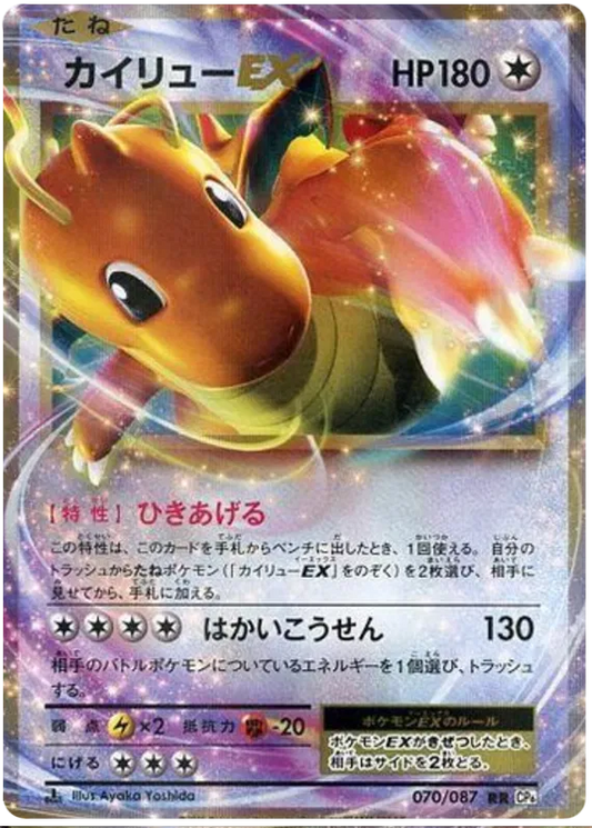 Dragonite EX (JP) 070/087 - 20th Anniversary - Holofoil