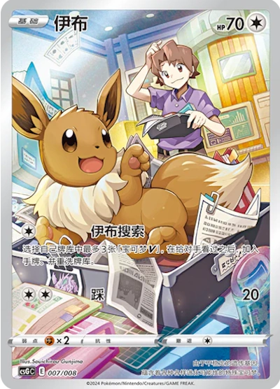 Eevee (CN) – 007/008 – Holofoil