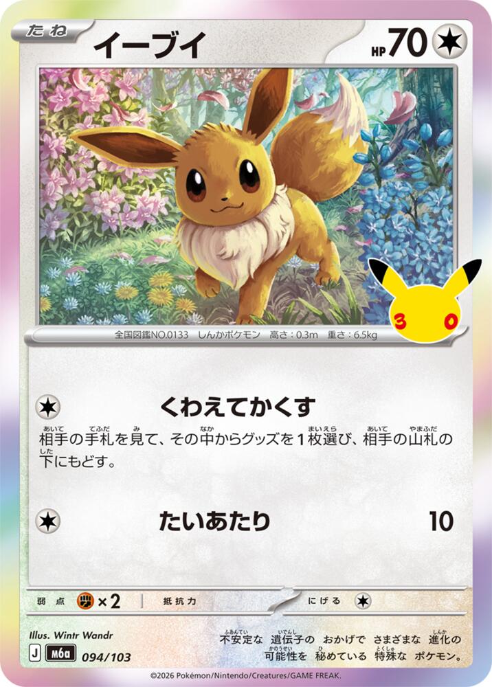 Eevee (JP) 094/103 - 30th Celebration - Holofoil