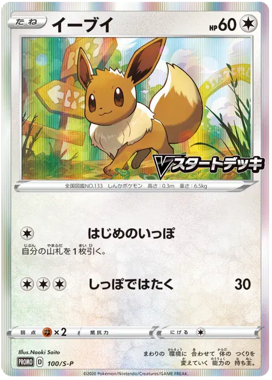 Eevee (JP) 100/S-P - Sword & Shield Promos - Holofoil