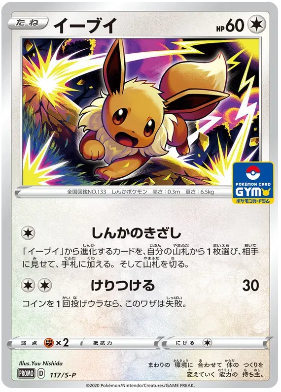 Eevee (JP) 117/S-P - Sword & Shield Promos - Normal