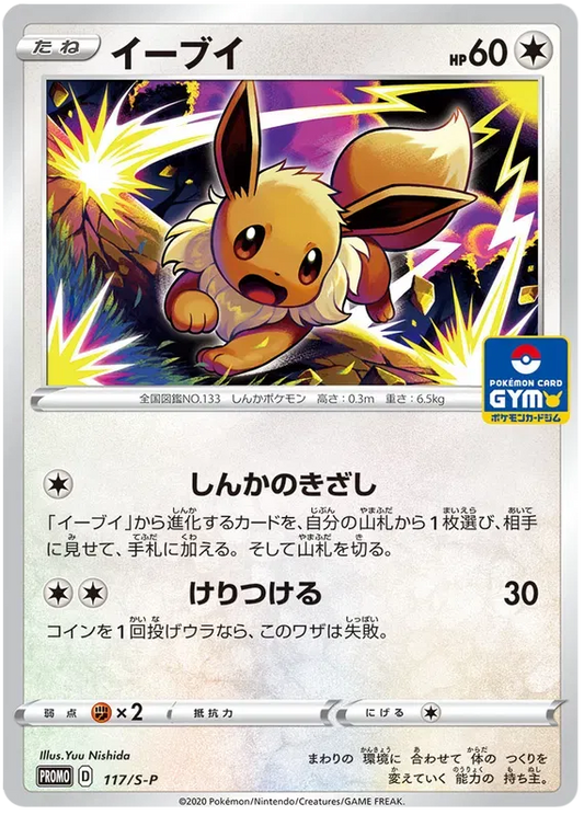 Eevee (JP) 117/S-P - Sword & Shield Promos - Normal