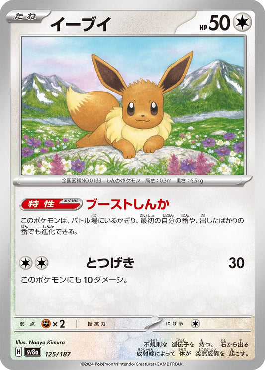 Eevee (JP) 125/187 - Terastal Festival ex - Normal