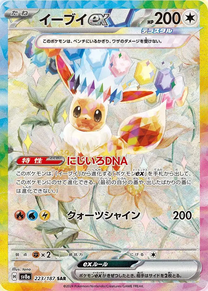 Eevee ex (JP) 223/187 - Terastal Festival ex - Holofoil
