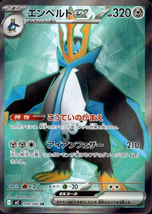 Empoleon ex (JP) 099/080 - Inferno X - Holofoil