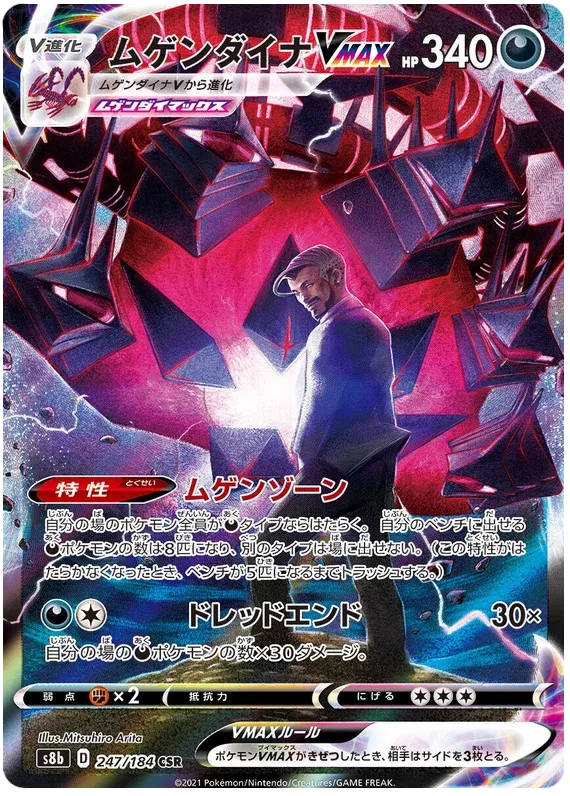 Eternatus VMAX (JP) 247/184 - VMAX Climax - Holofoil