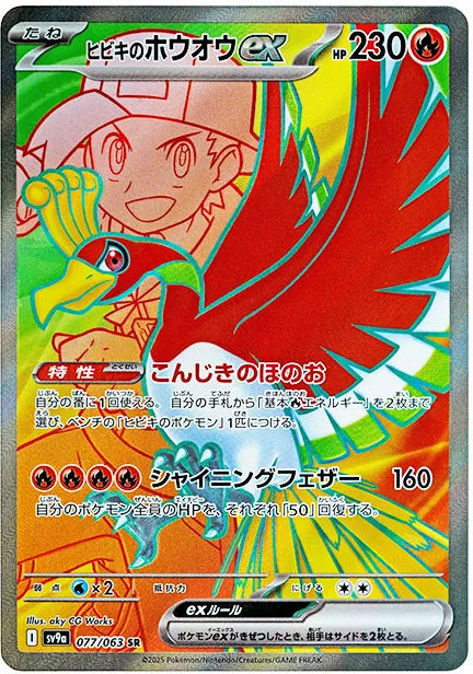 Ethan's Ho-oh ex (JP) 077/063 - Heat Wave Arena - Holofoil