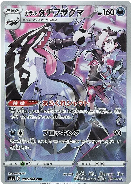 Galarian Obstagoon (JP) 207/184 - VMAX Climax - Holofoil