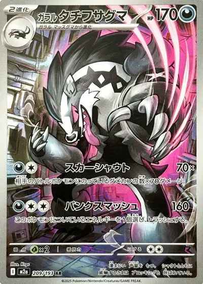 Galarian Obstagoon (JP) 209/193 - MEGA Dream ex - Holofoil