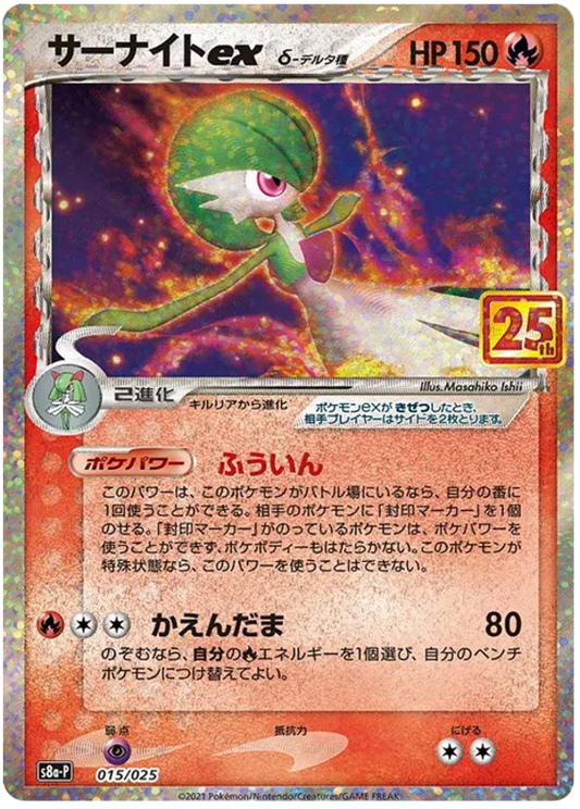 Gardevoir ex (JP) 015/025 - 25th Anniversary Promo - Holofoil