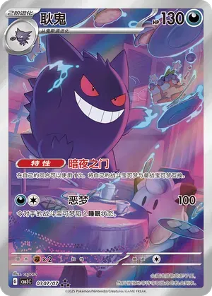 Gengar (CN) 0307/07 - Gem Pack Vol. 3  - Holofoil