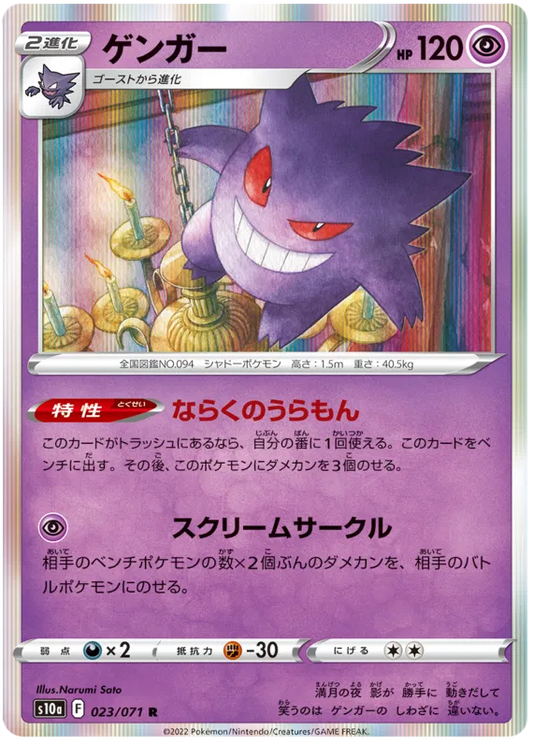 Gengar (JP) 023/071 - Dark Phantasma - Holofoil