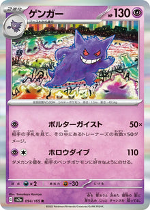 Gengar (JP) 094/165 - Scarlet & Violet 151 - Holofoil