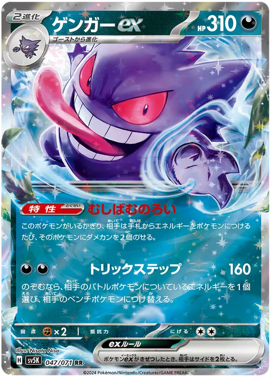 Gengar ex (JP) 047/071 - Wild Force - Holofoil