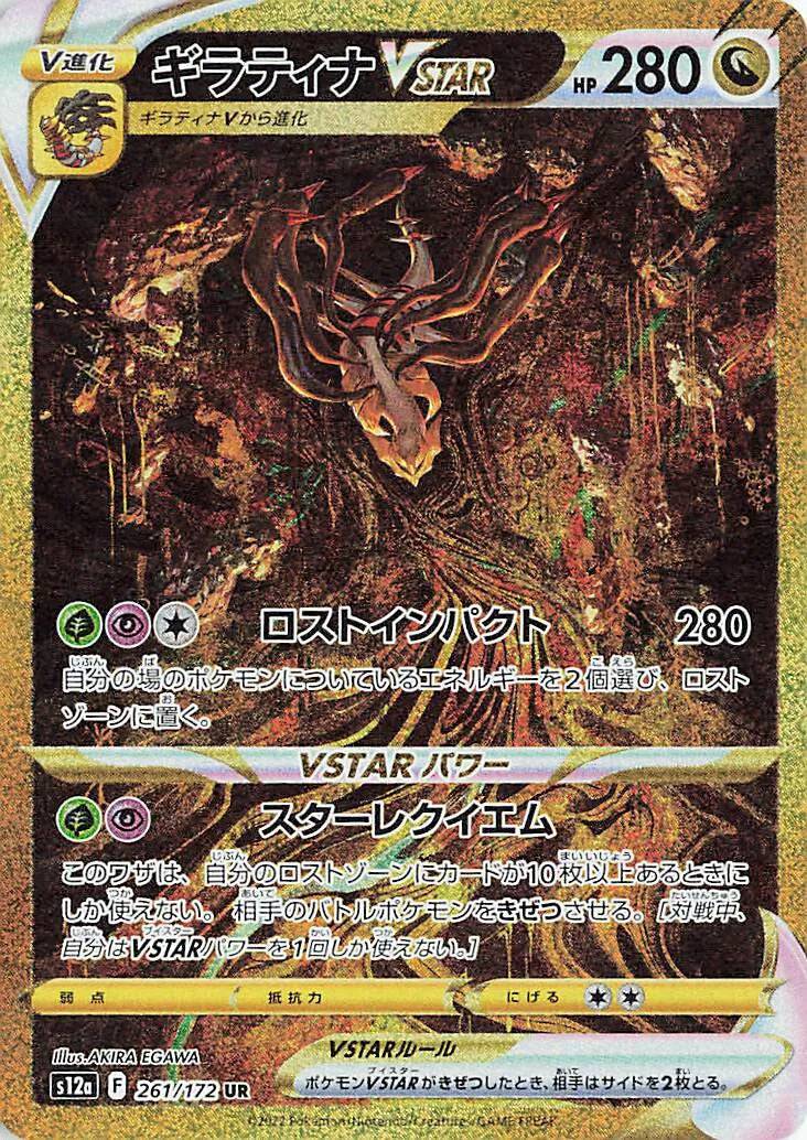 Giratina VSTAR (JP) 261/172 - VSTAR Universe - Holofoil