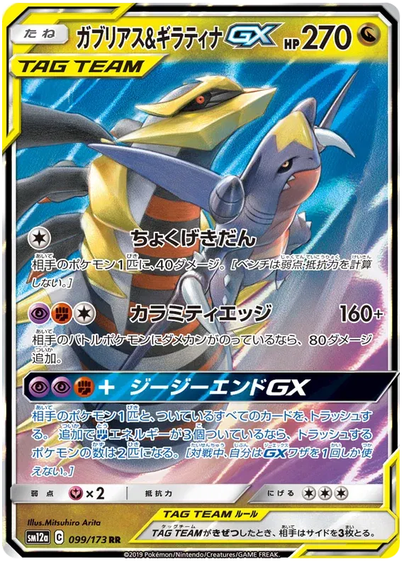 Giratina & Garchomp GX (JP) 099/173 - Tag Team GX All Stars - Holofoil