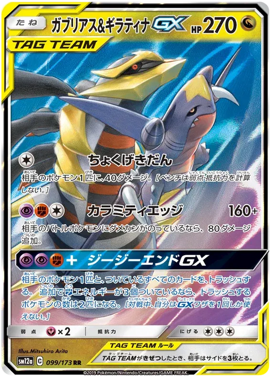 Giratina & Garchomp GX (JP) 099/173 - Tag Team GX All Stars - Holofoil