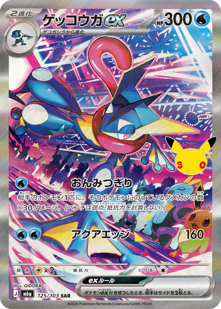 Greninja ex (JP) 125/103 - 30th Celebration - Holofoil