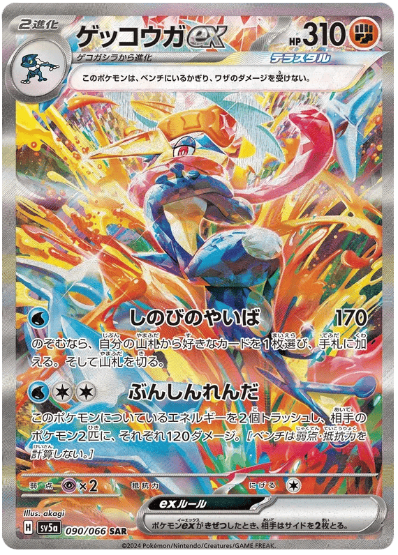 Greninja ex (JP) 090/066 - Crimson Haze - Holofoil