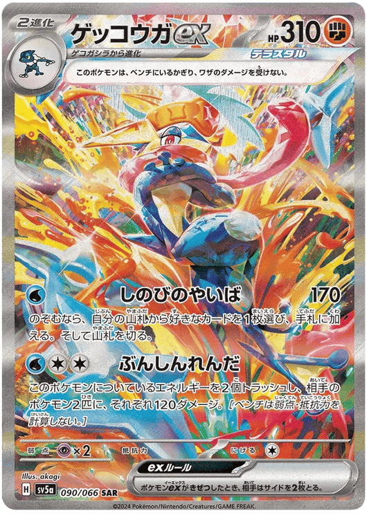 Greninja ex (JP) 090/066 - Crimson Haze - Holofoil