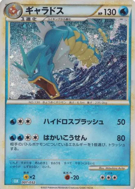 Gyarados (JP) 007/032 - Trading Card Game Classic - Holofoil