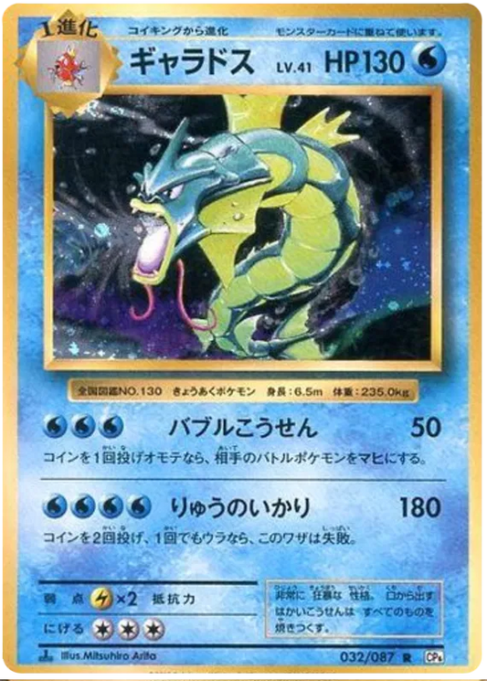 Gyarados (JP) 032/087 - 20th Anniversary - Holofoil