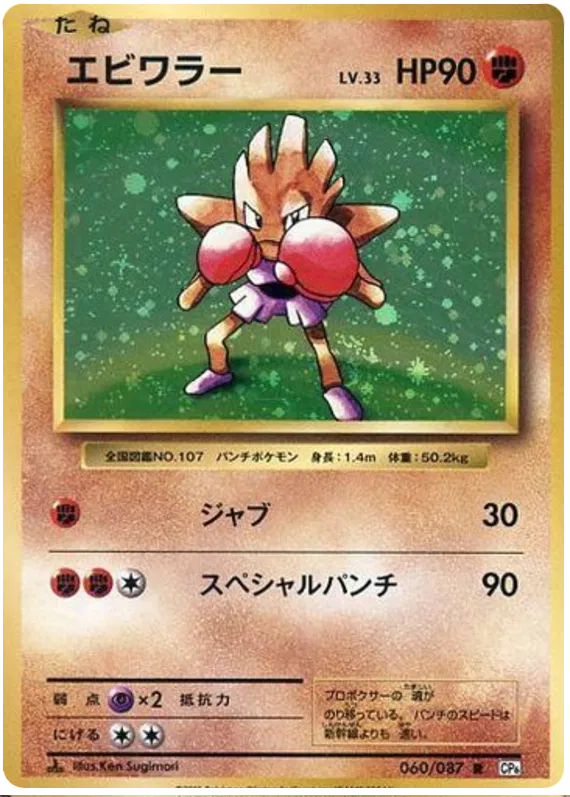Hitmonchan (JP) 060/087 - 20th Anniversary - Holofoil
