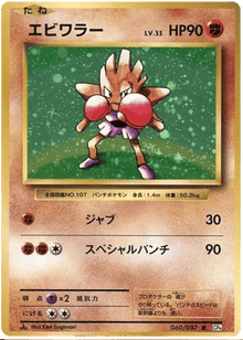 Hitmonchan (JP) 060/087 - 20th Anniversary - Holofoil