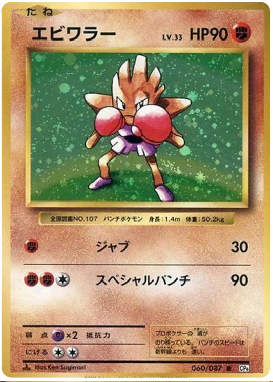 Hitmonchan (JP) 060/087 - 20th Anniversary - Holofoil
