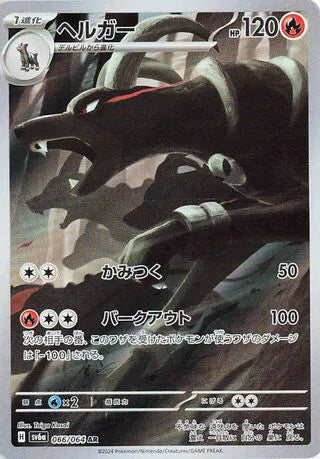 Houndoom (JP) 066/064 - Night Wanderer - Holofoil