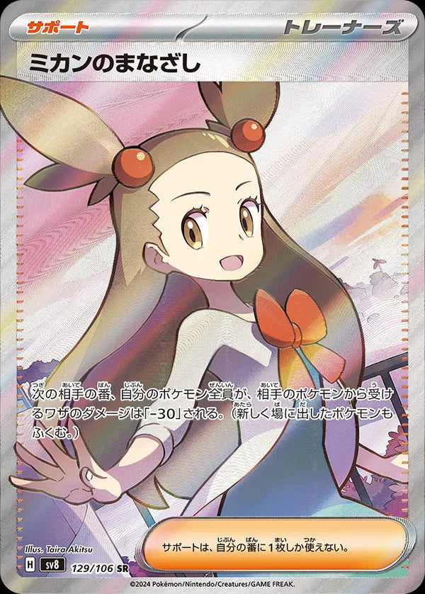 Jasmine's Gaze (JP) 129/106 - Super Electric Breaker -  Holofoil
