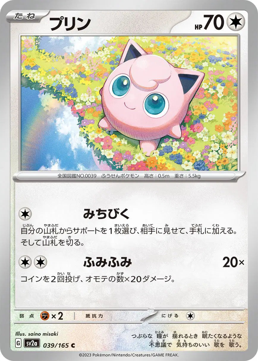 Jigglypuff  (JP) 039/165 - Pokemon 151 - Reverse Holofoil