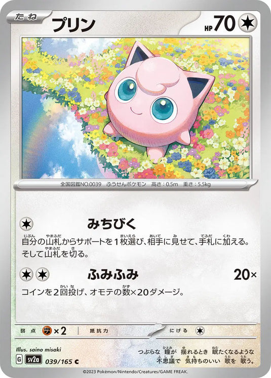 Jigglypuff  (JP) 039/165 - Pokemon 151 - Reverse Holofoil
