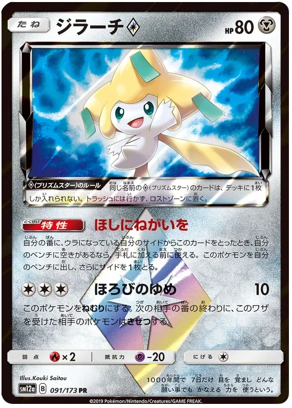 Jirachi Prism Star (JP) 091/173 - Tag Team GX All Stars - Holofoil