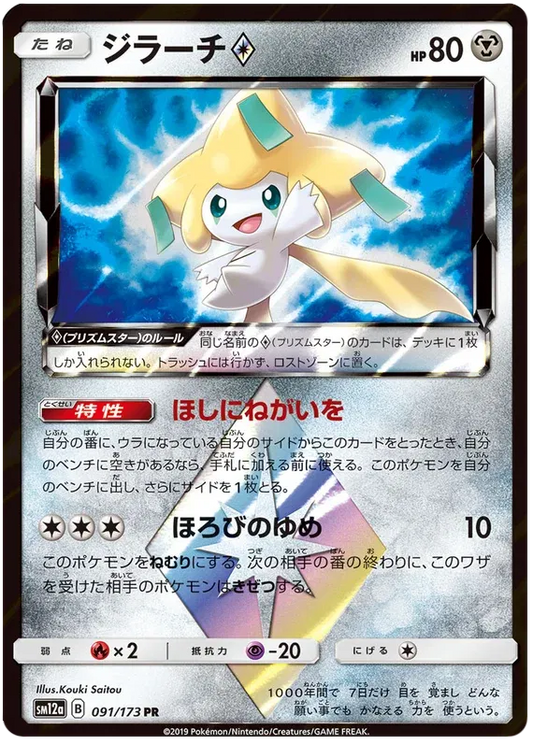 Jirachi Prism Star (JP) 091/173 - Tag Team GX All Stars - Holofoil