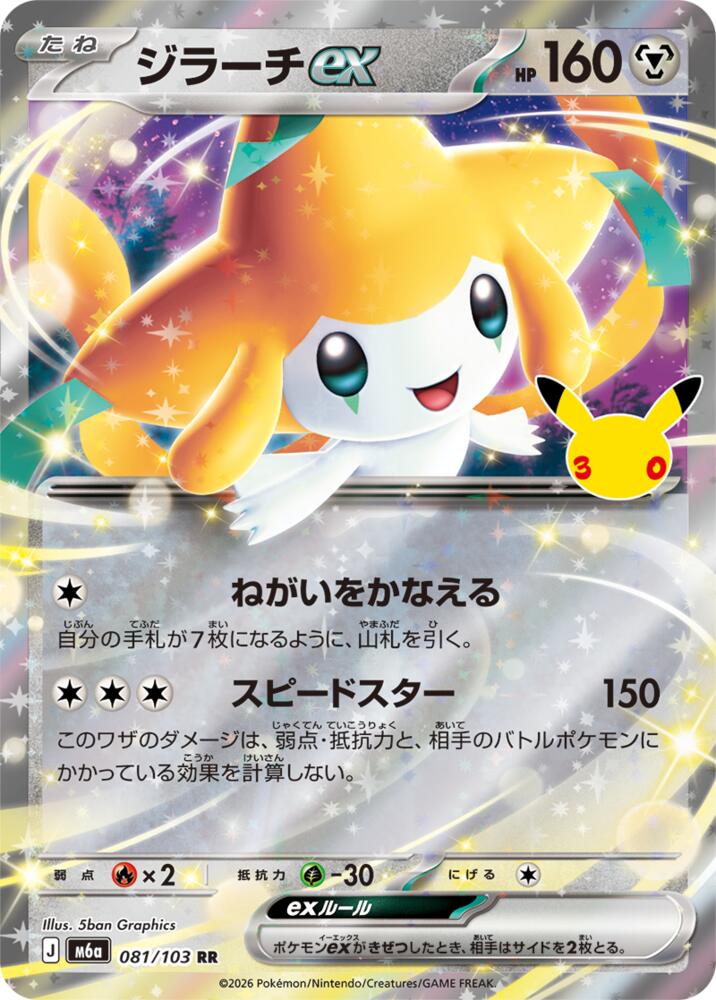 Jirachi ex (JP) 081/103 - 30th Celebration - Holofoil