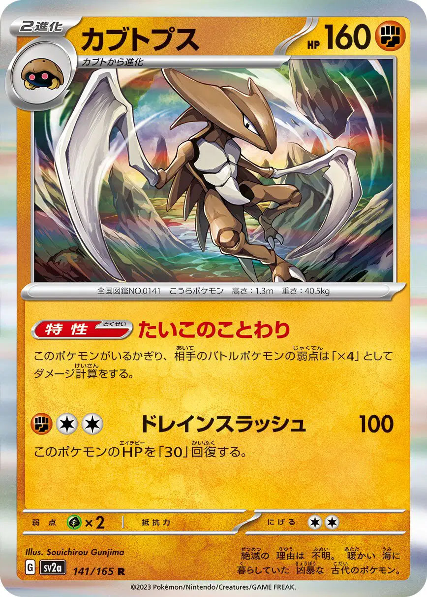 Kabutops (JP) 141/165 - Pokemon 151 - Reverse Holofoil