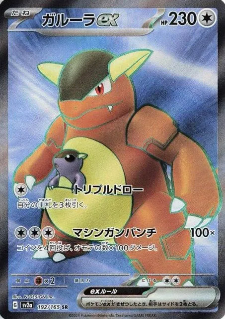 Kangaskhan ex (JP) 192/165 - Pokemon 151 - Holofoil