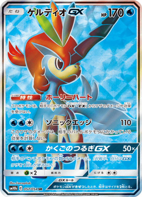 Keldeo GX (JP) 057/054 - Sky Legend - Holofoil