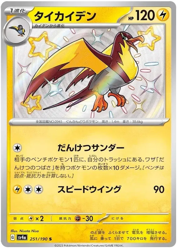 Kilowattrel (JP) 251/190 - Shiny Treasure ex - Holofoil
