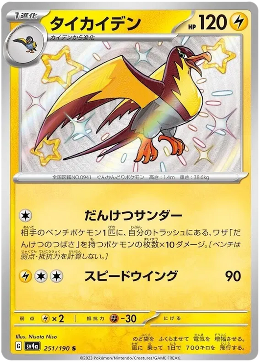 Kilowattrel (JP) 251/190 - Shiny Treasure ex - Holofoil