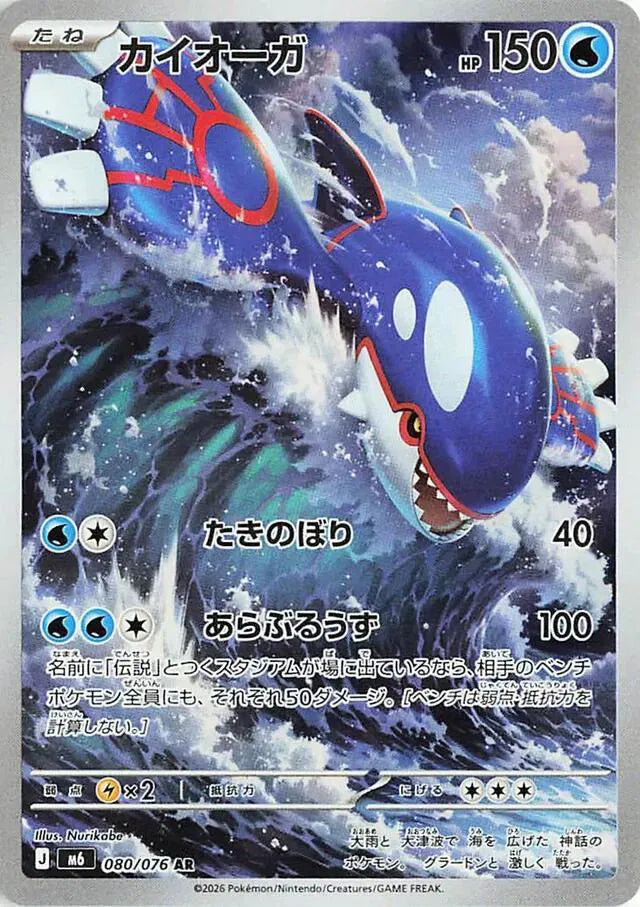 Kyogre (JP) 080/076 - Storm Emeralda - Holofoil
