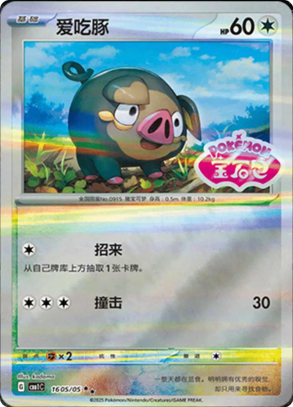 Lechonk (CN - Stamped) 1605/05 - Gem Pack - Holofoil