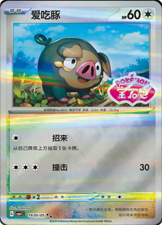 Lechonk (CN - Stamped) 1605/05 - Gem Pack - Holofoil