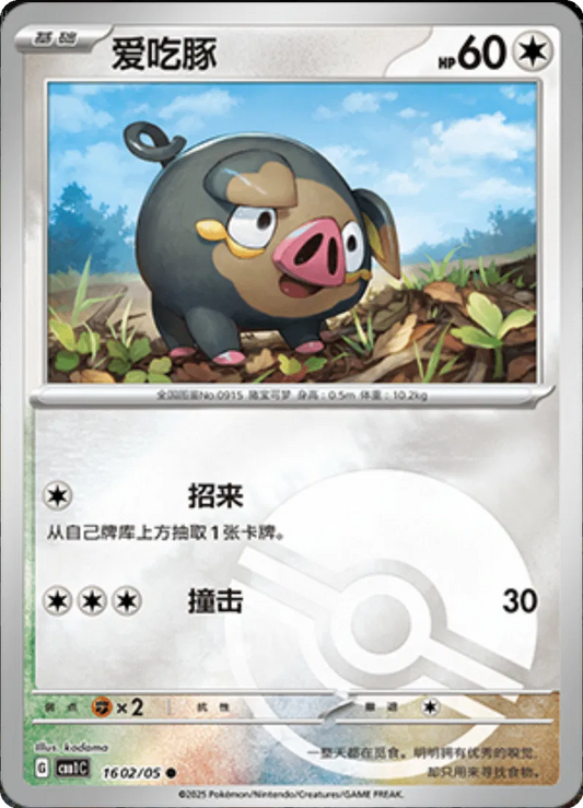 Lechonk (CN - Poké Ball) 1602/05 - Gem Pack - Holofoil