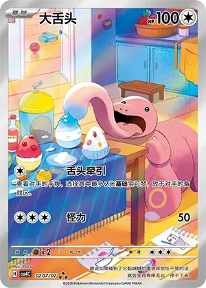Lickitung (CN) 0207/07 - Gem Pack Vol. 4 - Holofoil