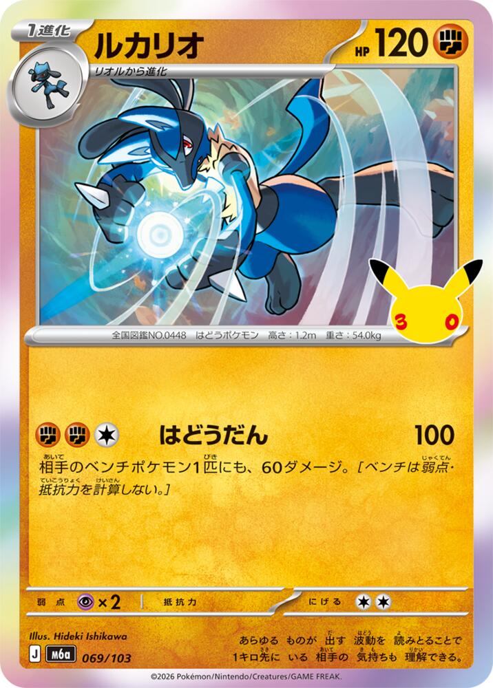 Lucario (JP) 069/103 - 30th Celebration - Holofoil