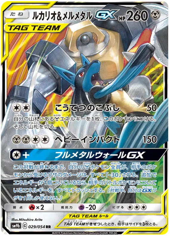 Lucario & Melmetal GX (JP) 029/054 - Full Metal Wall - Holofoil