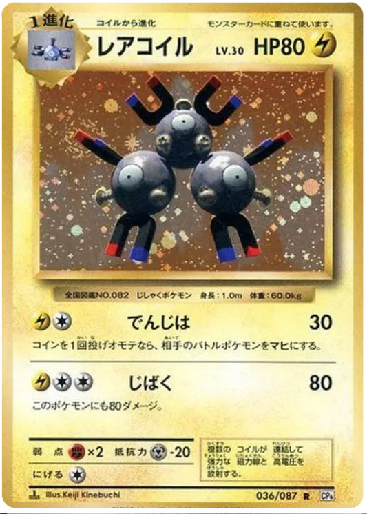 Magneton (JP) 036/087 - 20th Anniversary - Holofoil
