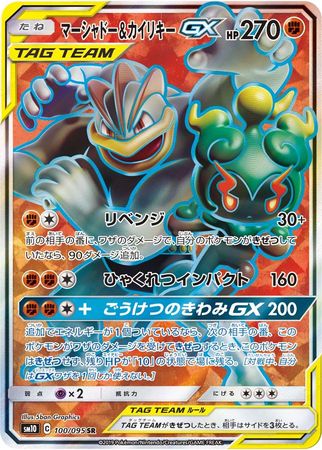 Marshadow &amp; Machamp GX (JP) 100/095 - Double Blaze - Holofoil